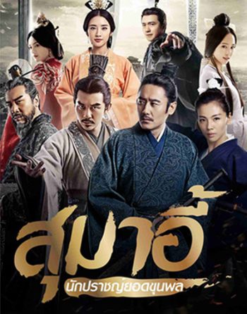 สุมาอี้ นักปราชญ์ยอดขุนพล (56 ตอนจบ)
