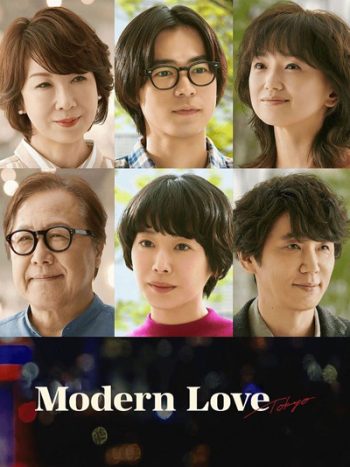 Modern Love Tokyo (2022) โมเดิร์น เลิฟ โตเกียว (7 ตอนจบ)
