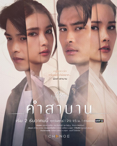 Club Friday The Series 14 (Love & Belief ความรักกับความเชื่อ) ตอน คำสาบาน