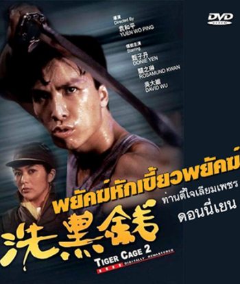 Tiger Cage II (1990) ท่านตี๋ใจเลี่ยมเพชร