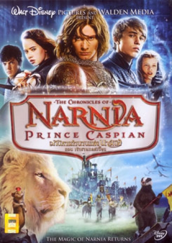 NARNIA PRINCE CASPIAN อภินิหารตำนานแห่งนาร์เนีย ตอน เจ้าชายแคสเปี้ยน 