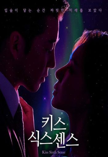 จูบล้วงห้วงลึก Kiss Sixth Sense (2022) 12 ตอนจบ