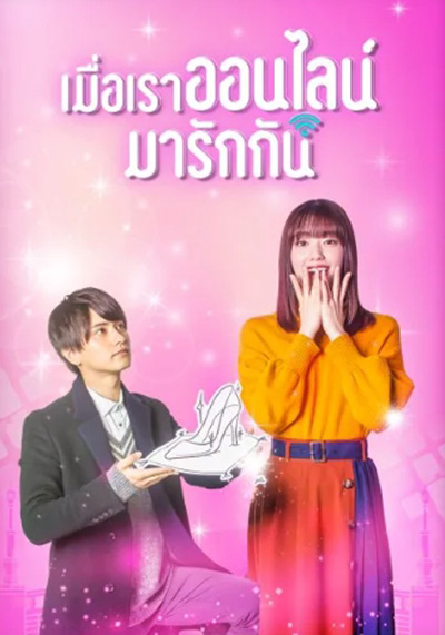 Cinderella Is Online (2021) เมื่อเราออนไลน์มารักกัน (10 ตอนจบ)