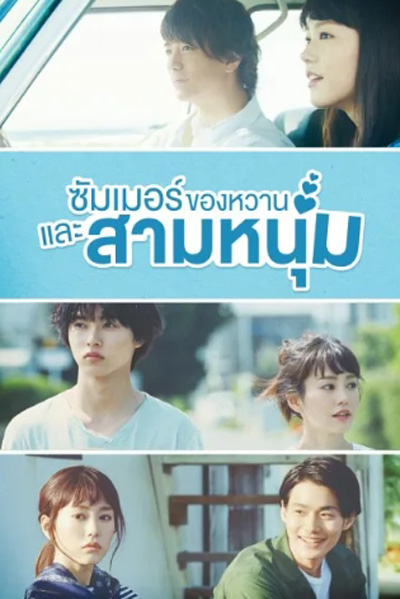 A Girl and Three Sweethearts (2016) ซัมเมอร์ ของหวาน และสามหนุ่ม (10 ตอนจบ)