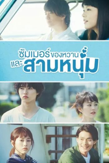 A Girl and Three Sweethearts (2016) ซัมเมอร์ ของหวาน และสามหนุ่ม (10 ตอนจบ)