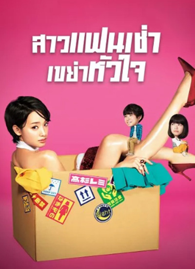 Rental Lovers (2017) สาวแฟนเช่า เขย่าหัวใจ (10 ตอนจบ)