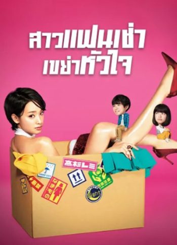 Rental Lovers (2017) สาวแฟนเช่า เขย่าหัวใจ (10 ตอนจบ)