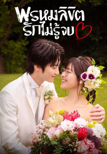 You Are My Destiny (2020) พรหมลิขิตรักไม่รู้จบ (10 ตอนจบ)