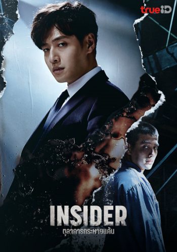 Insider (2022) ตุลาการกระหายแค้น (16 ตอนจบ)