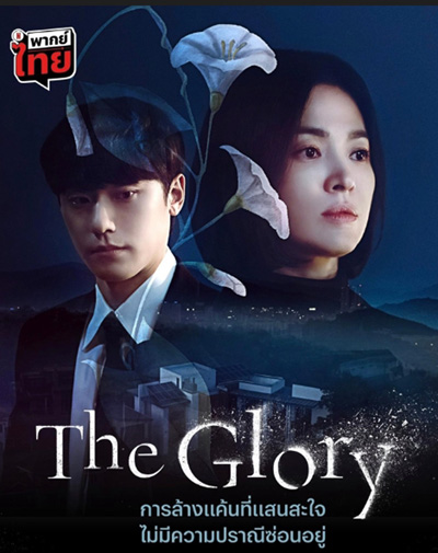The Glory (2022) เดอะ โกลรี่ (ชุดที่ 1 ตอนที่ 1-8)