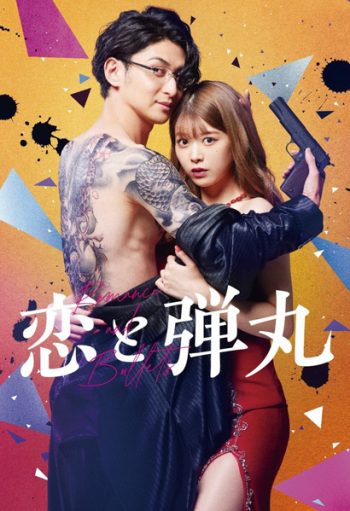 รักอันตรายกับนายยากูซ่า Koi to Dangan (2022) 9 ตอนจบ
