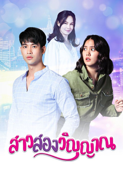 สาวสองวิญญาณ (2565) 30 ตอนจบ