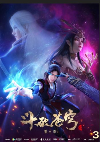 Fights Break Spher Season 3 สัประยุทธ์ทะลุฟ้า ภาค 3 (12 ตอนจบ)