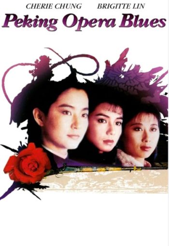 Peking Opera Blues (1986) เผ็ด สวย ดุ ณ เปไก๋ (REMASTERED)