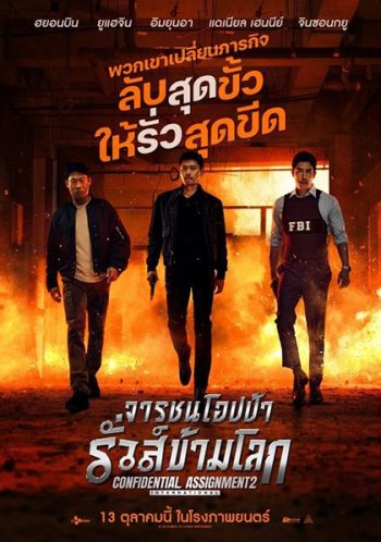 Confidential Assignment 2 International (2022) จารชนโอปป้า รั่วส์ข้ามโลก