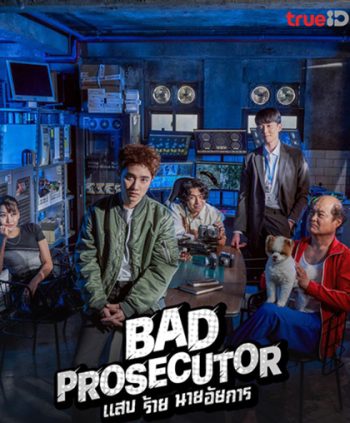 แสบ ร้าย นายอัยการ (2022) Bad Prosecutor (12 ตอนจบ)