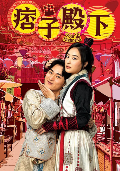 องค์ชายจอมเปิ่นกับองค์หญิงจอมโหด (2022) Your Highness 1 (25 ตอนจบ)