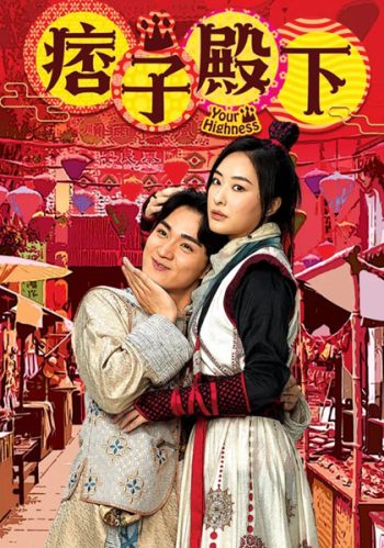 องค์ชายจอมเปิ่นกับองค์หญิงจอมโหด (2022) Your Highness 1 (25 ตอนจบ)