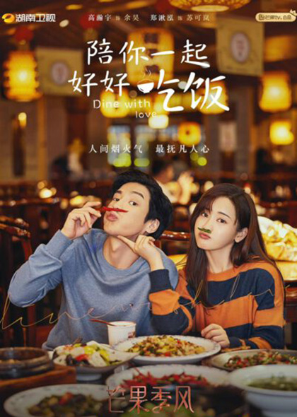 Dine With Love เติมรักปรุงหัวใจ (16 ตอนจบ)