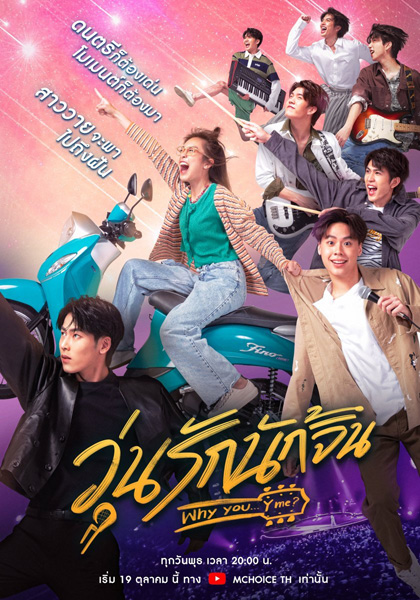 Why You Y Me (2022) วุ่นรักนักจิ้น (10 ตอนจบ)
