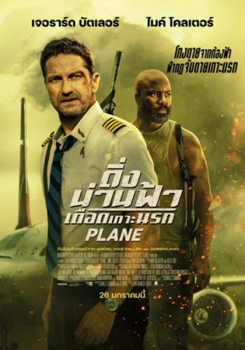 Plane (2023) ดิ่งน่านฟ้า เดือดเกาะนรก ( เสียงไทยโรงๆๆๆ )