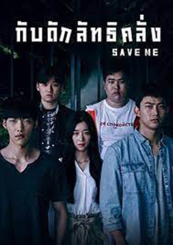 Save Me (2017) กับดักลัทธิคลั่ง (16 ตอนจบ)