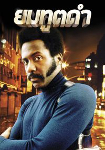 Shaft (1971) ยมทูตดำ
