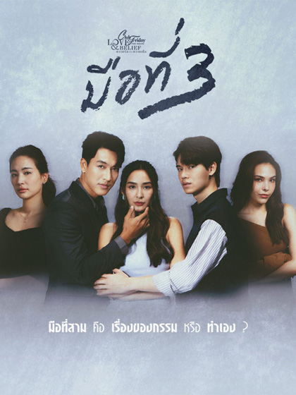 Club Friday The Series 14 (Love & Belief ความรักกับความเชื่อ) ตอน มือที่สาม