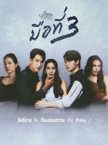 Club Friday The Series 14 (Love & Belief ความรักกับความเชื่อ) ตอน มือที่สาม