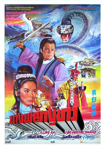 Love of white snake (1978) นางพญางูขาว