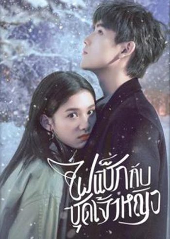 Lighter And Princess (2022) ไฟแช็กกับชุดเจ้าหญิง (36 ตอนจบ)