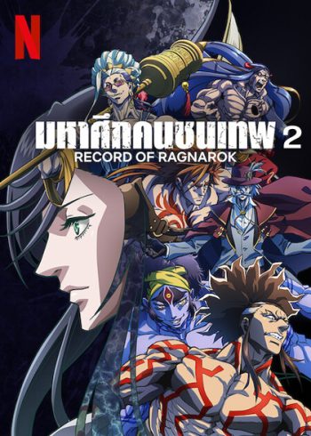 Record of Ragnarok 2 มหาศึกคนชนเทพ ปี 2 (10 ตอน)