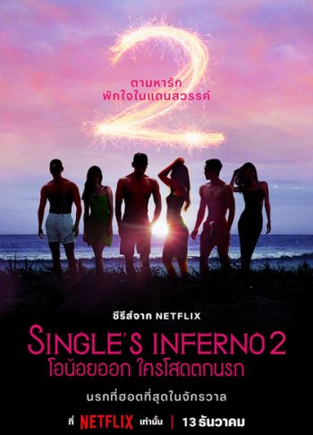 Singles Inferno Season 2 (2022) โอน้อยออก ใครโสดตกนรก ซีซั่น 2 (10 ตอนจบ)