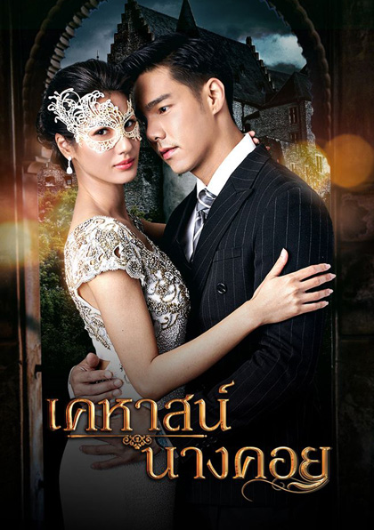 เคหาสน์นางคอย (2565) 17 ตอนจบ