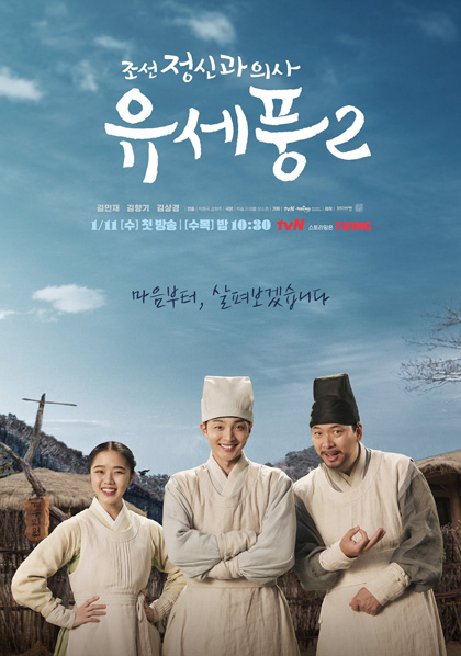 Poong, the Joseon Psychiatrist 2 (2023) จิตแพทย์หนุ่มแห่งยุคโชซอน 2 (10 ตอนจบ)
