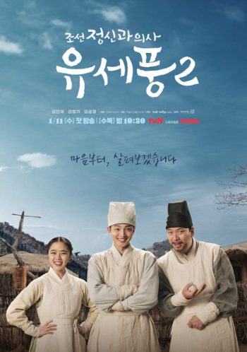 Poong, the Joseon Psychiatrist 2 (2023) จิตแพทย์หนุ่มแห่งยุคโชซอน 2 (10 ตอนจบ)