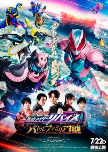 Kamen Rider Revice The Movie Battle Famila : มาสค์ไรเดอร์รีไวซ์ เดอะมูวี่ แบทเทิลแฟมิเลีย ระเบิดศึกครอบครัว