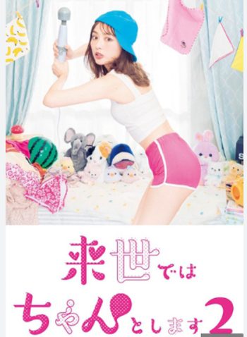 Raise de wa Chanto Shimasu (2021) ไว้ชาติหน้าค่อยทำให้ดีกว่านี้ ปี 2 (8 ตอนจบ)