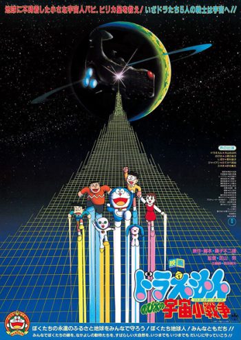 Doraemon Nobita's Little Star Wars (1985) โดราเอม่อน เดอะมูฟวี่ ตอน สงครามอวกาศ
