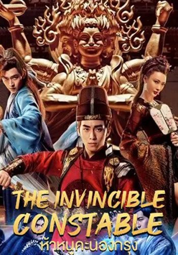 The Invincible Constable (2022) ห้าหนูคะนองกรุง