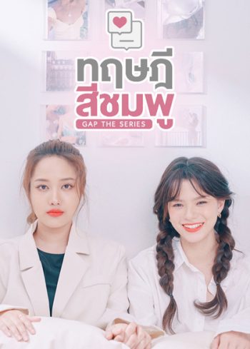 ทฤษฎีสีชมพู (12 ตอนจบ) - PD3CH