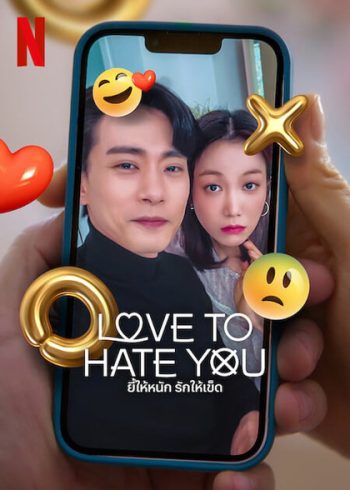ยี้ให้หนัก รักให้เข็ด Love to Hate You (2023) 10 ตอนจบ
