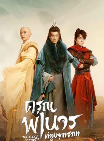 The Blood of Youth (2022) ดรุณพเนจรท่องยุทธภพ (40 ตอนจบ)