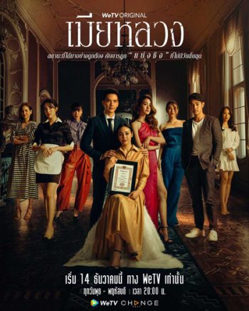 เมียหลวง (The Wife) 20 ตอนจบ