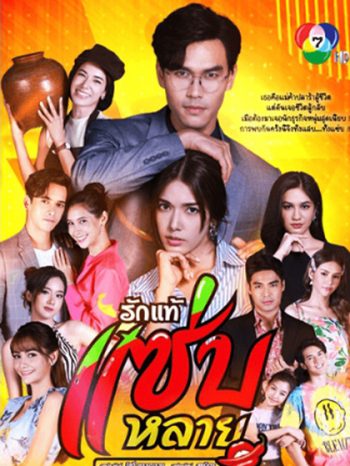 Rak Thae Saeb Lai รักแท้แซ่บหลาย (30 ตอนจบ)