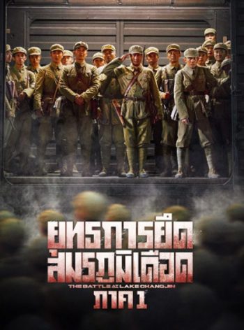 The Battle at Lake Changjin 1 (2021) ยุทธการยึดสมรภูมิเดือด ภาค 1