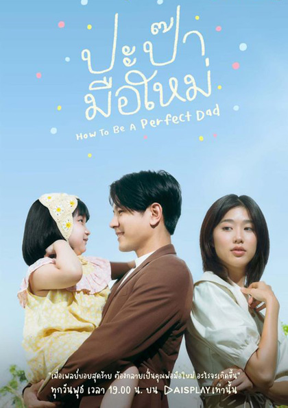 How to be a Perfect Dad [2022] ปะป๊ามือใหม่ (12 ตอนจบ)