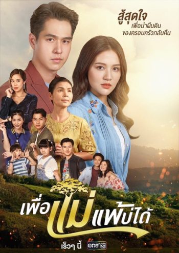 เพื่อแม่แพ้บ่ได้ [2566] 31 ตอนจบ