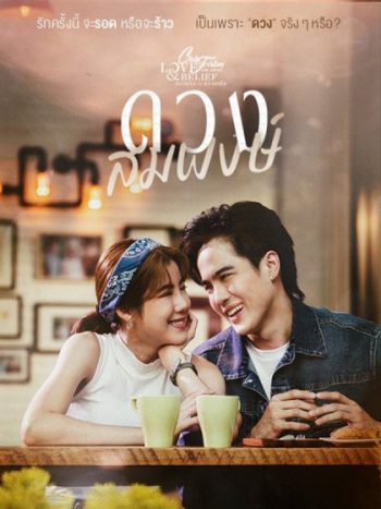 Club Friday The Series 14 (Love & Belief ความรักกับความเชื่อ) ตอน ดวงสมพงษ์