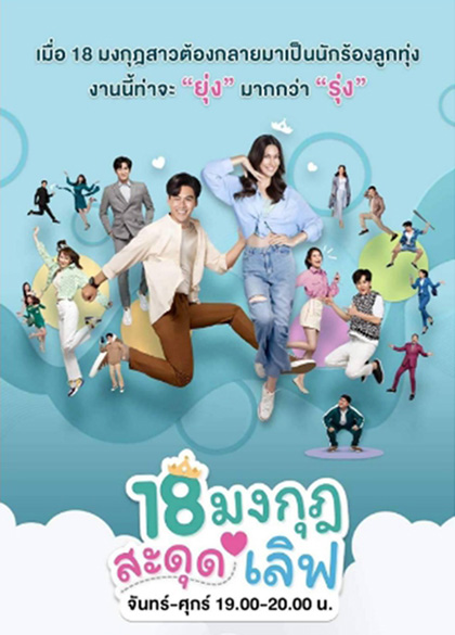 18 มงกุฎสะดุดเลิฟ (25 ตอนจบ) - PD3CH
